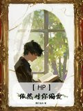 【HP】依然对你偏爱