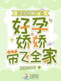 改嫁绝嗣厂长，好孕娇娇带飞全家