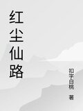 证道红尘