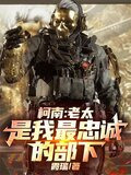 柯南：老太是我最忠诚的部下
