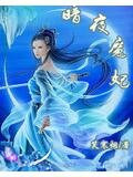 暗夜魔妃