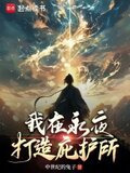 我在永夜打造庇护所
