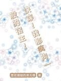 快穿！我那疯狗一般的宿主！