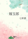 嫁玉郎
