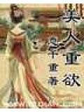 美人重欲