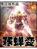 寒蝉变