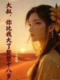 大叔，你比我大了整整十八岁