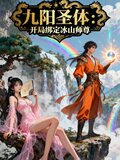 九阳圣体：开局绑定冰山师尊