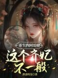 重生四阿哥府这个齐妃不一般
