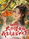穿成大力傻女后我靠灵泉富甲天下