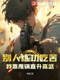别人练武我种田123