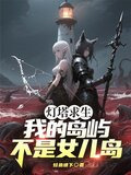 灯塔求生：我的岛屿不是女儿岛！