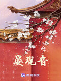 晏观音