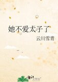 她不爱太子了