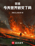 苦境：今天世界毁灭了吗