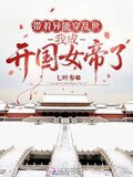 带着异能穿乱世，我成开国女帝了