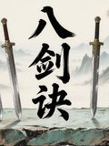 八剑诀