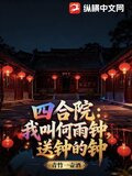 四合院:我叫何雨钟,送钟的钟下载