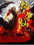 踏天争仙