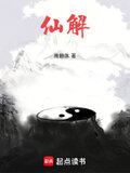 仙解