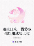 重生归来，借势双生姐姐成功上位