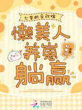 七零断亲改嫁，懒美人养崽躺赢