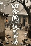 四合院之1942饥荒开局