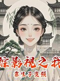 综影视之我靠生子变强