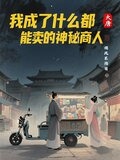 大唐：我成了什么都能卖神秘商人
