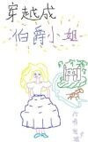 穿越成伯爵小姐
