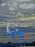 界限1