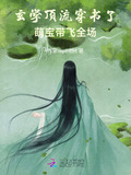 玄学顶流穿书了，萌宝带飞全场