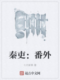 秦吏：番外