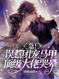 误会团宠
