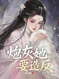 快穿，炮灰她要造反