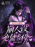 失业后扮演诡异，直播间打赏过亿